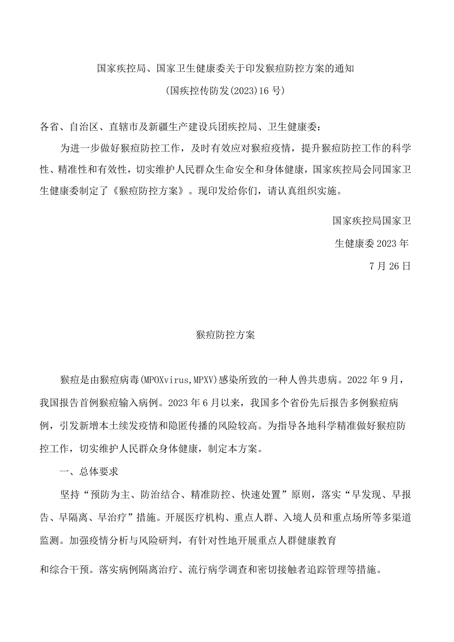 国家疾控局、国家卫生健康委关于印发猴痘防控方案的通知.docx_第1页