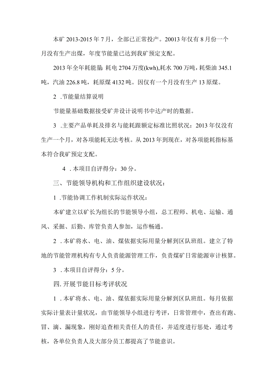 公司煤矿节能自查报告.docx_第3页