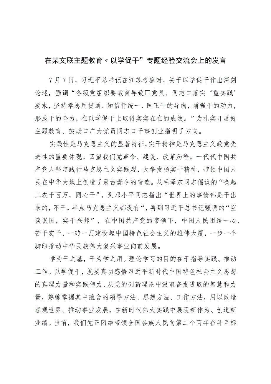 在文联主题教育“以学促干”专题经验交流会上的发言.docx_第1页