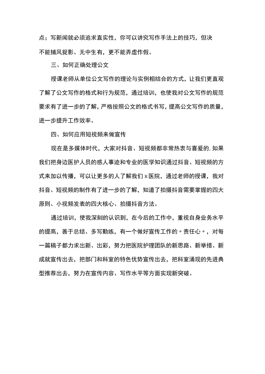 医院通讯员能力提升培训班心得体会.docx_第2页