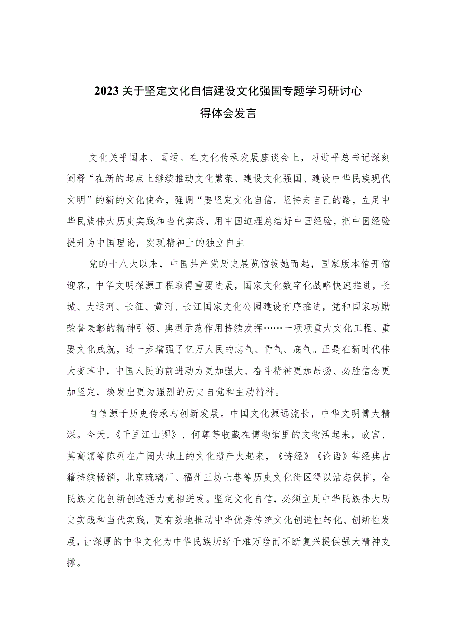 （6篇）2023关于坚定文化自信建设文化强国专题学习研讨心得体会发言（精编版）.docx_第1页