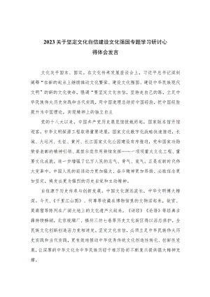 （6篇）2023关于坚定文化自信建设文化强国专题学习研讨心得体会发言（精编版）.docx