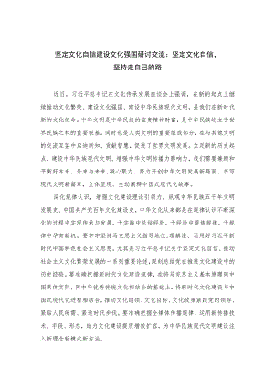 （10篇）2023坚定文化自信建设文化强国研讨交流：坚定文化自信坚持走自己的路参考范文.docx