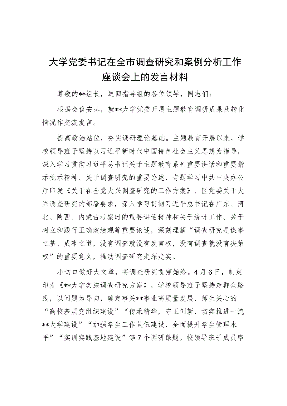 大学党委书记在全市调查研究和案例分析工作座谈会上的发言材料.docx_第1页