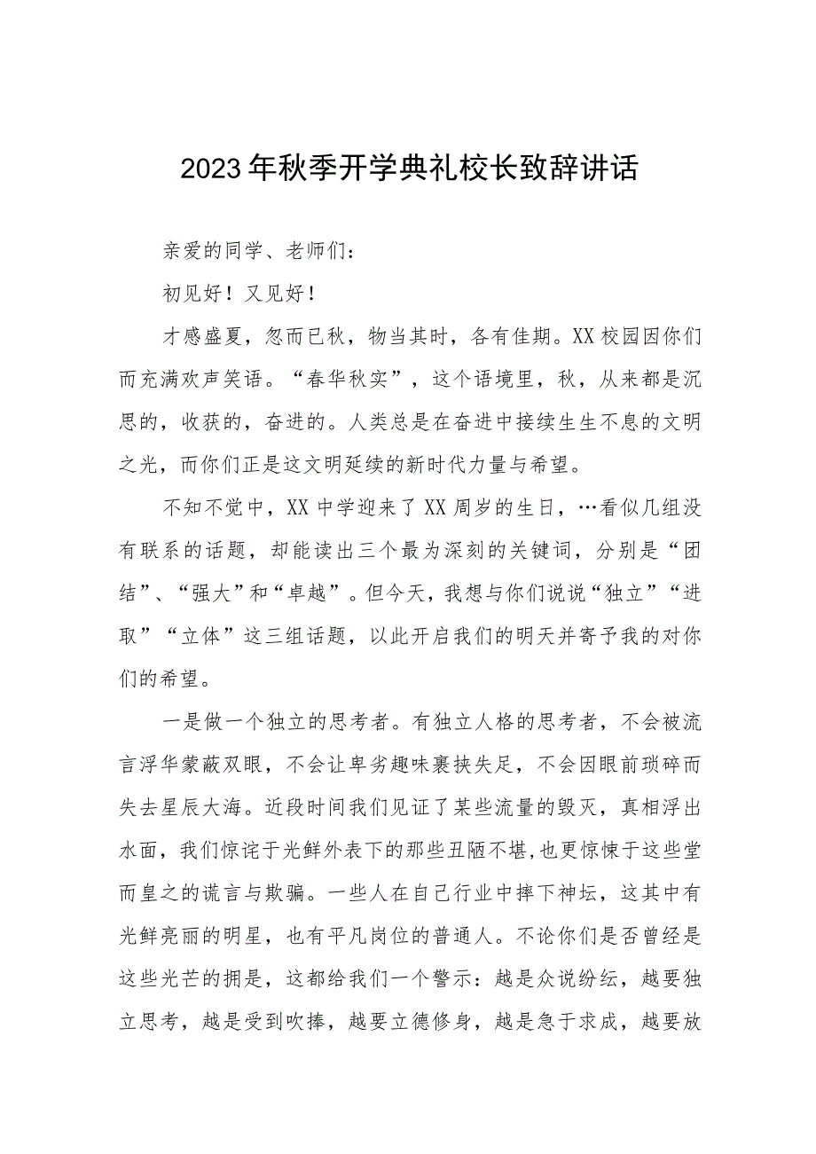 在2023年秋季开学典礼上的讲话十二篇.docx_第1页