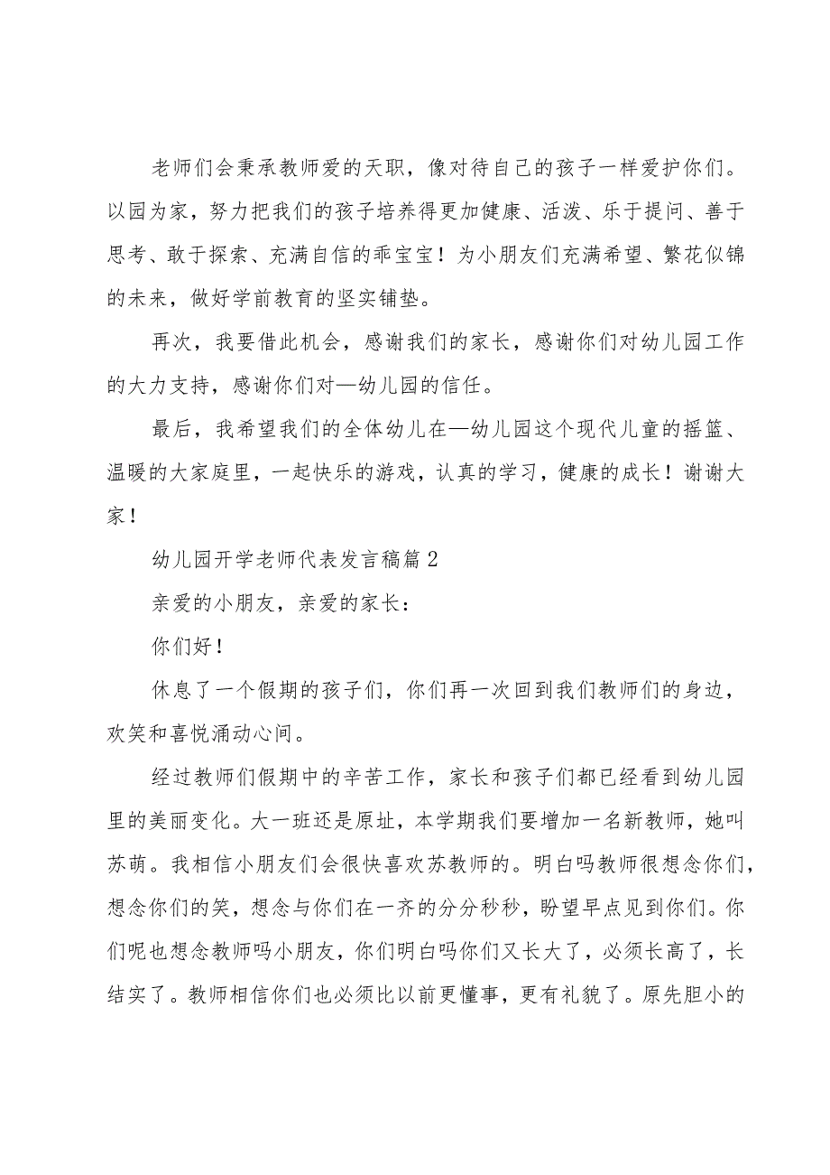 幼儿园开学老师代表发言稿(汇总10篇).docx_第2页