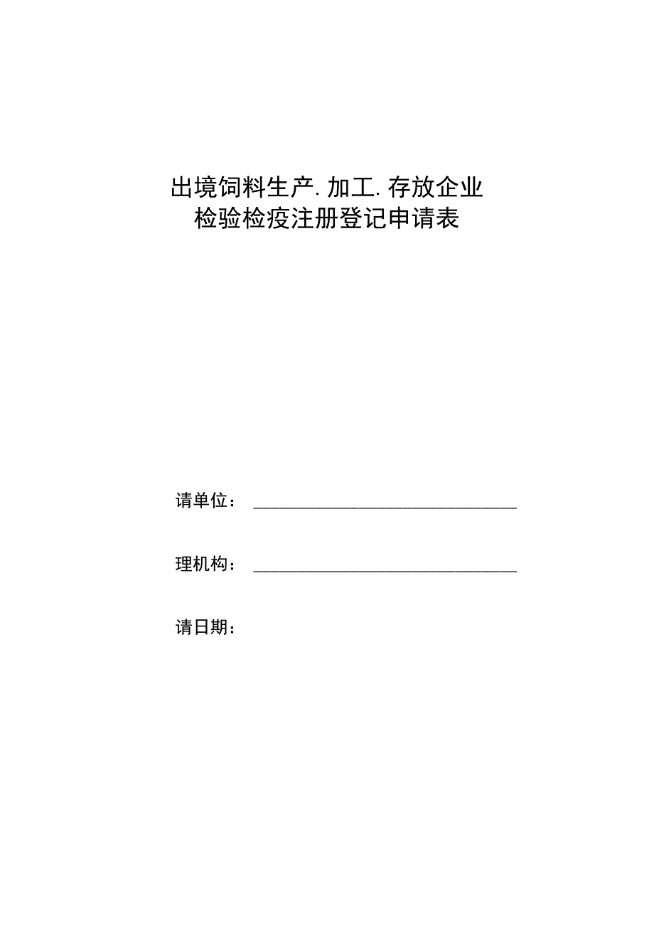 出境饲料生产、加工、存放企业检验检疫注册登记申请表.docx_第1页