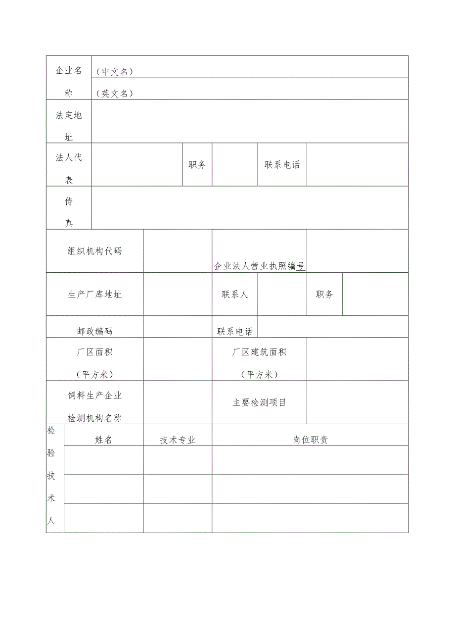 出境饲料生产、加工、存放企业检验检疫注册登记申请表.docx_第2页