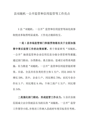 县双随机一公开监管和信用监管等工作亮点.docx