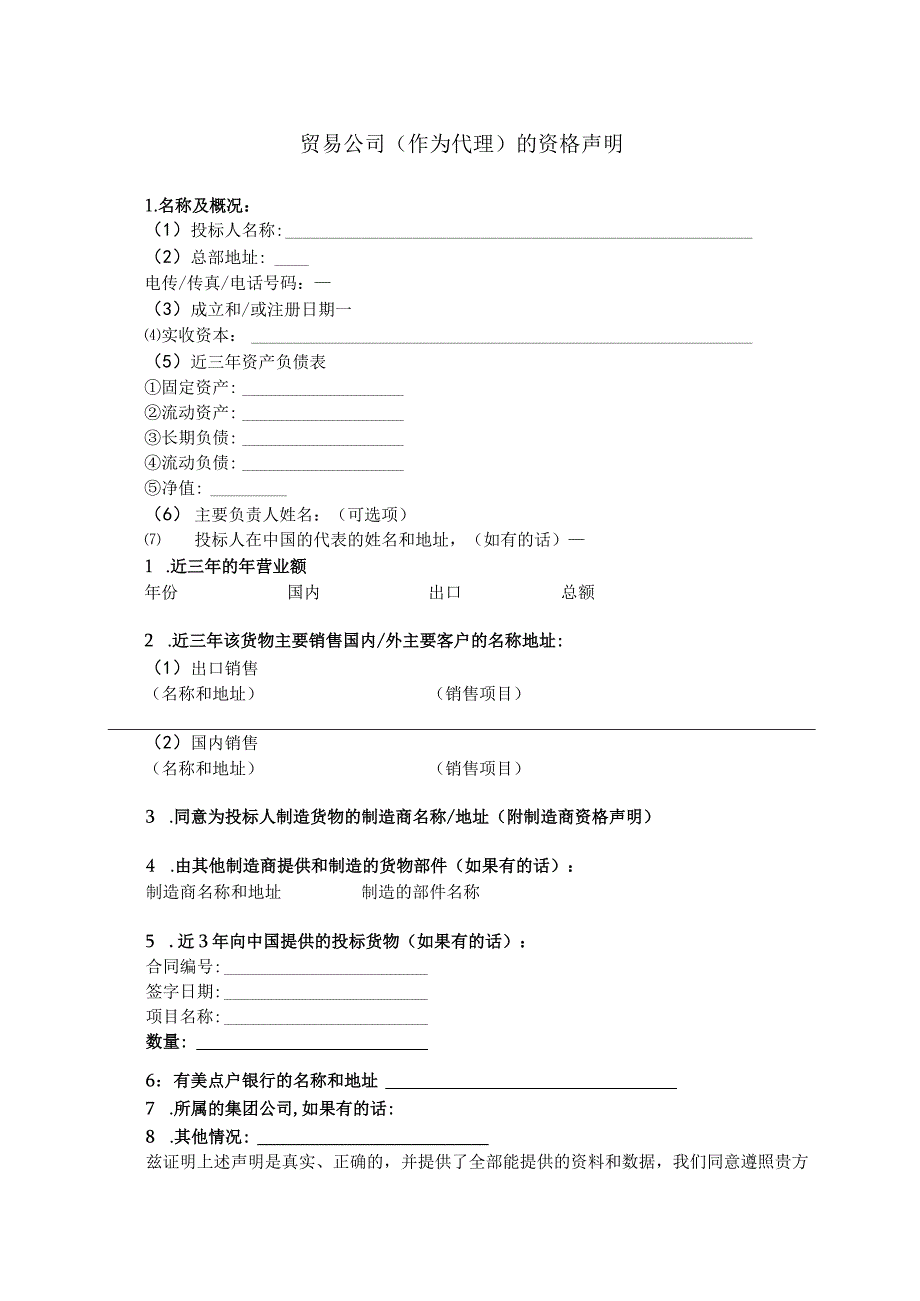 贸易公司(作为代理)的资格声明(2023年).docx_第1页