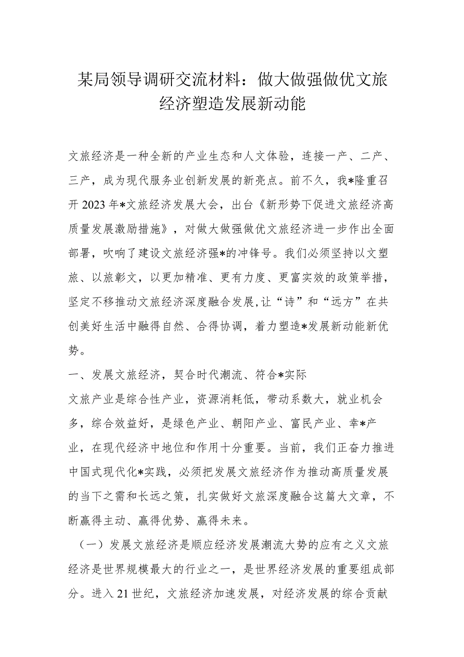 某局领导调研交流材料.docx_第1页