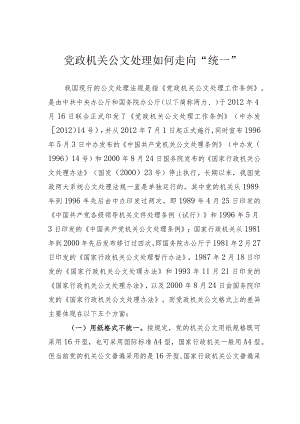 党政机关公文处理如何走向“统一”.docx