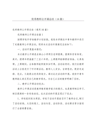 优秀教师公开课总结（16篇）.docx