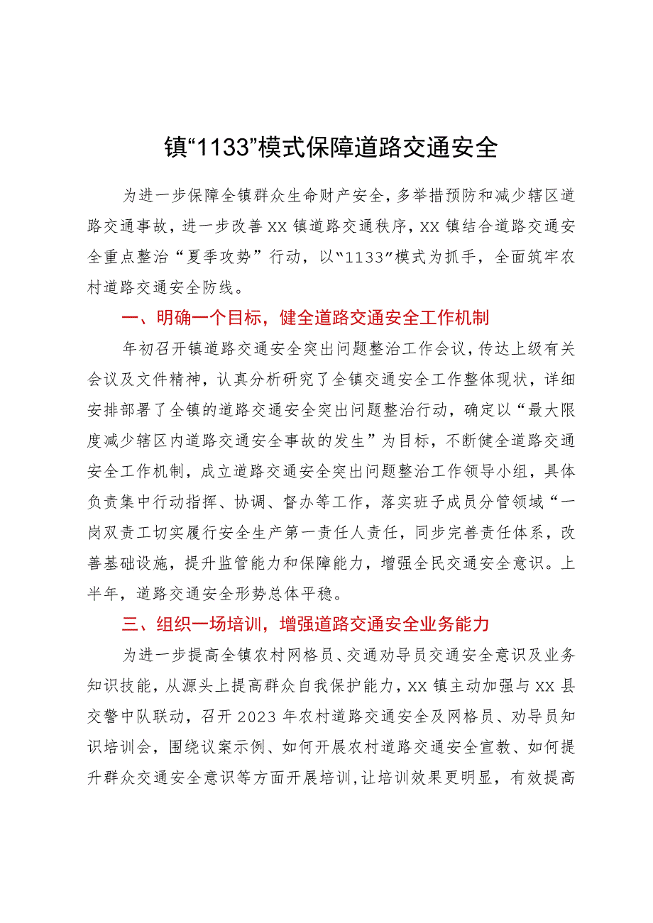 镇“1133”模式保障道路交通安全工作经验做法.docx_第1页