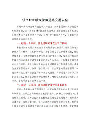 镇“1133”模式保障道路交通安全工作经验做法.docx