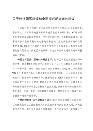 关于经济园区建设和全面振兴新突破的建议.docx