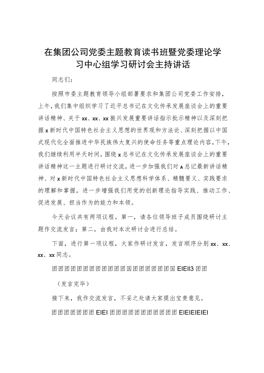 国企主题教育读书班暨中心组学习研讨会主持讲话.docx_第1页