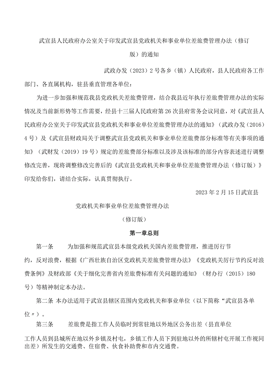 武宣县人民政府办公室关于印发武宣县党政机关和事业单位差旅费管理办法(修订版)的通知.docx_第1页