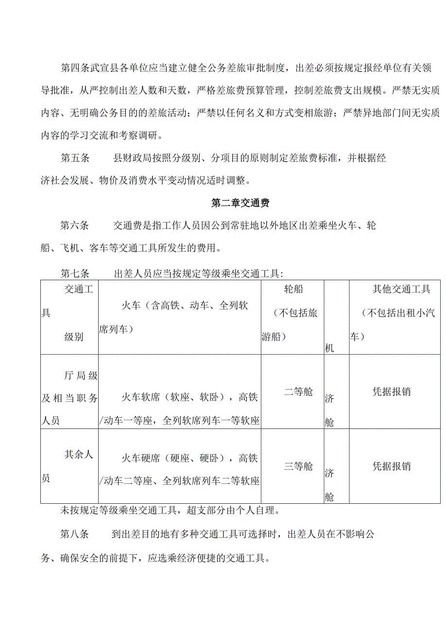 武宣县人民政府办公室关于印发武宣县党政机关和事业单位差旅费管理办法(修订版)的通知.docx_第2页