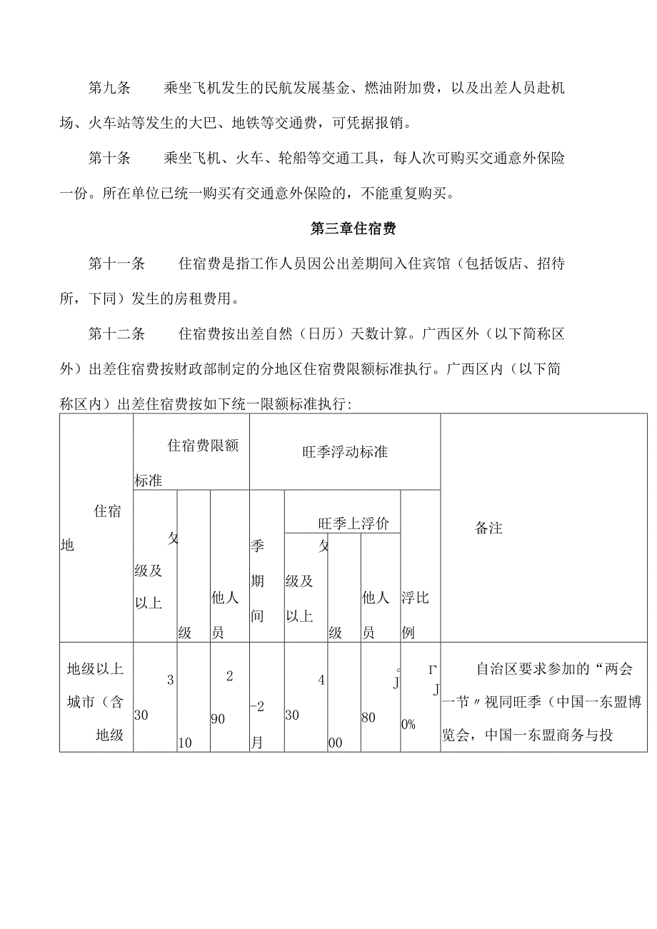 武宣县人民政府办公室关于印发武宣县党政机关和事业单位差旅费管理办法(修订版)的通知.docx_第3页