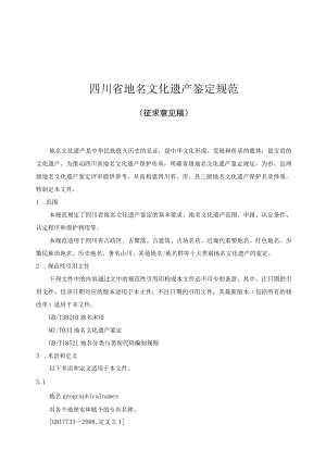 四川省地名文化遗产鉴定规范（征.docx