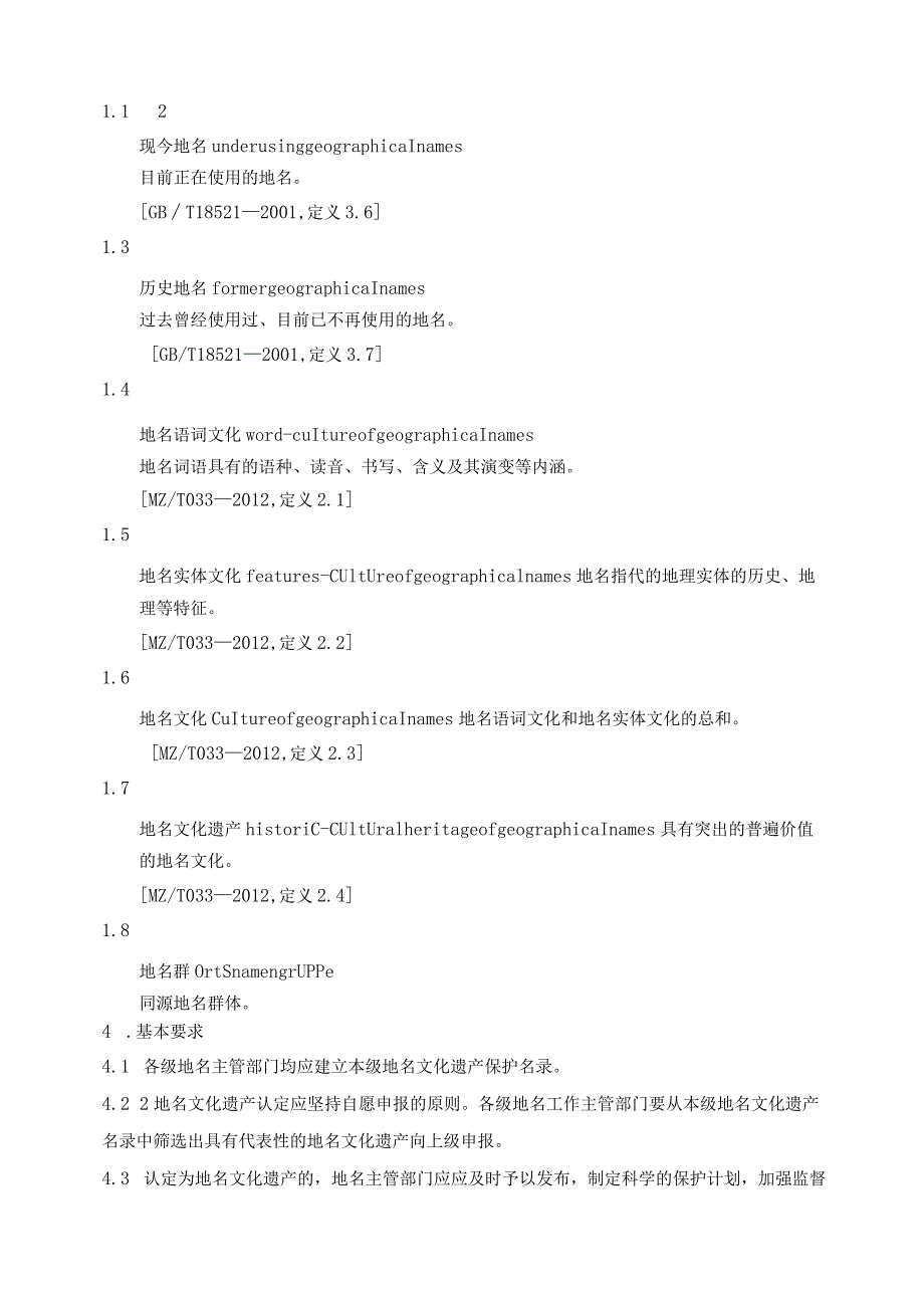 四川省地名文化遗产鉴定规范（征.docx_第2页