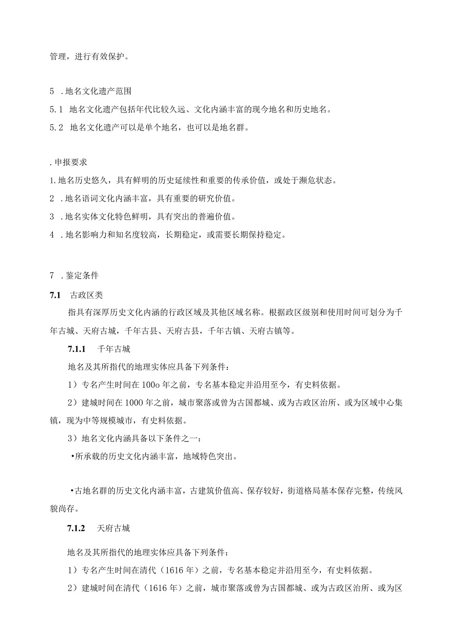 四川省地名文化遗产鉴定规范（征.docx_第3页