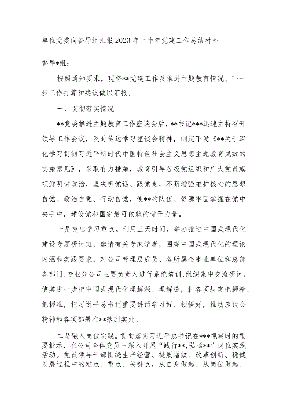 单位党委向督导组汇报2023年上半年党建工作总结材料.docx_第1页