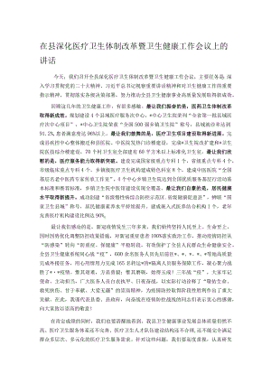 在县深化医疗卫生体制改革暨卫生健康工作会议上的讲话.docx