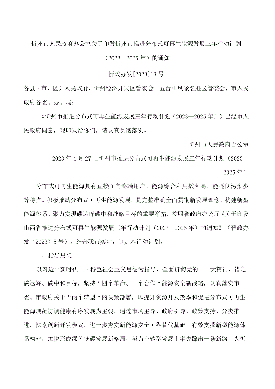 忻州市人民政府办公室关于印发忻州市推进分布式可再生能源发展三年行动计划(2023—2025年)的通知.docx_第1页