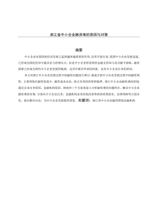 浙江省中小企业融资难的原因与对策 会计财务管理专业.docx