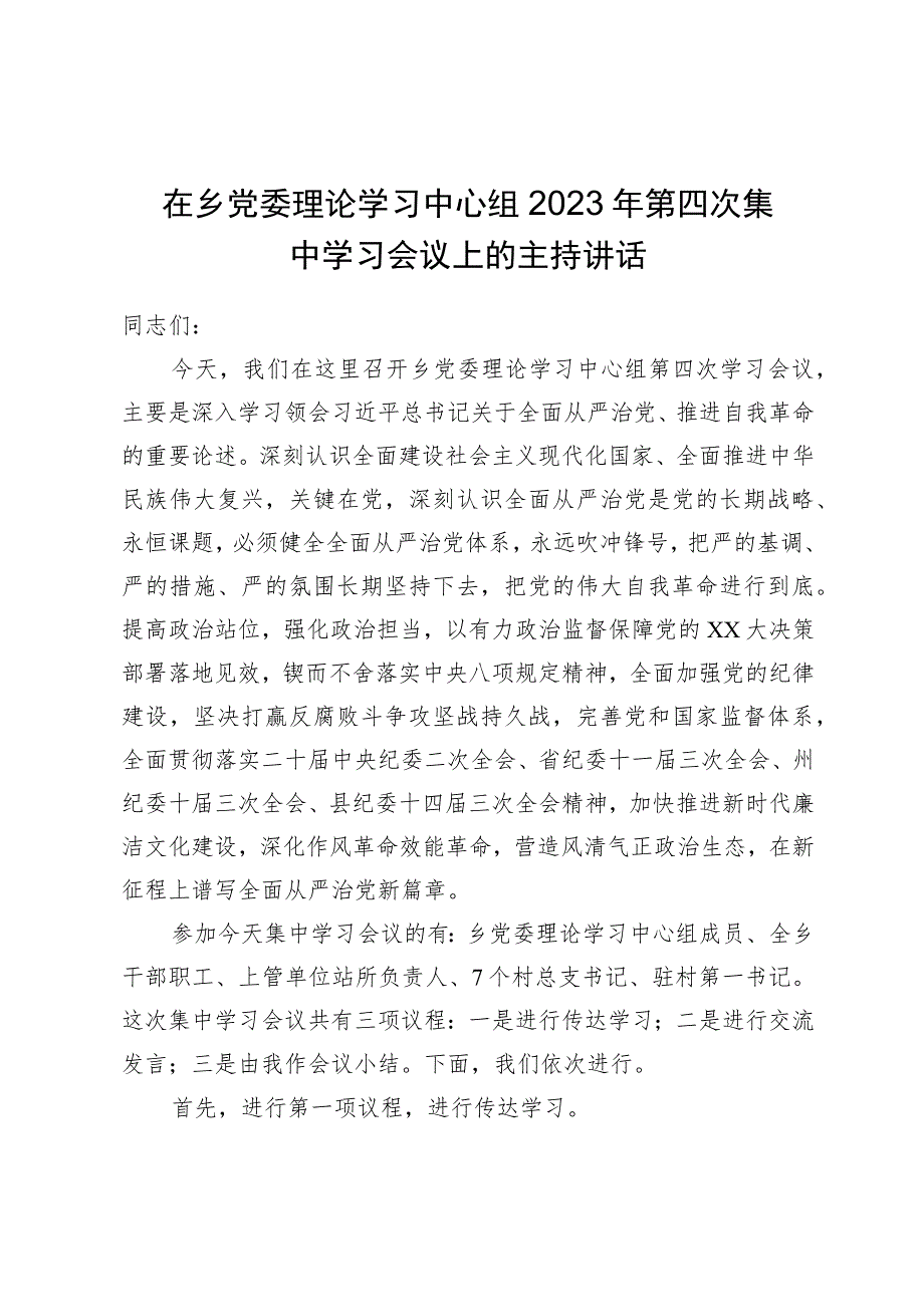 在乡党委理论学习中心组2023年第四次集中学习会议上的主持讲话.docx_第1页