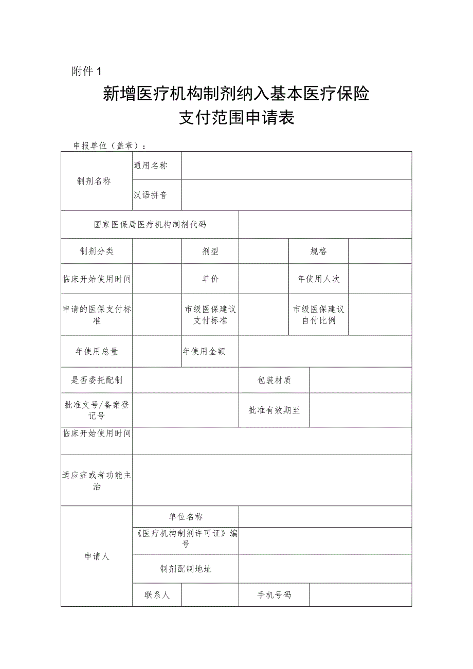 新增医疗机构制剂纳入基本医疗保险支付范围申请表.docx_第1页