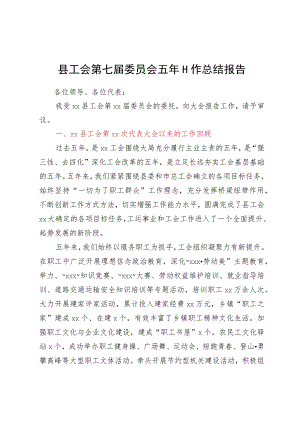 县工会委员会五年工作总结报告.docx