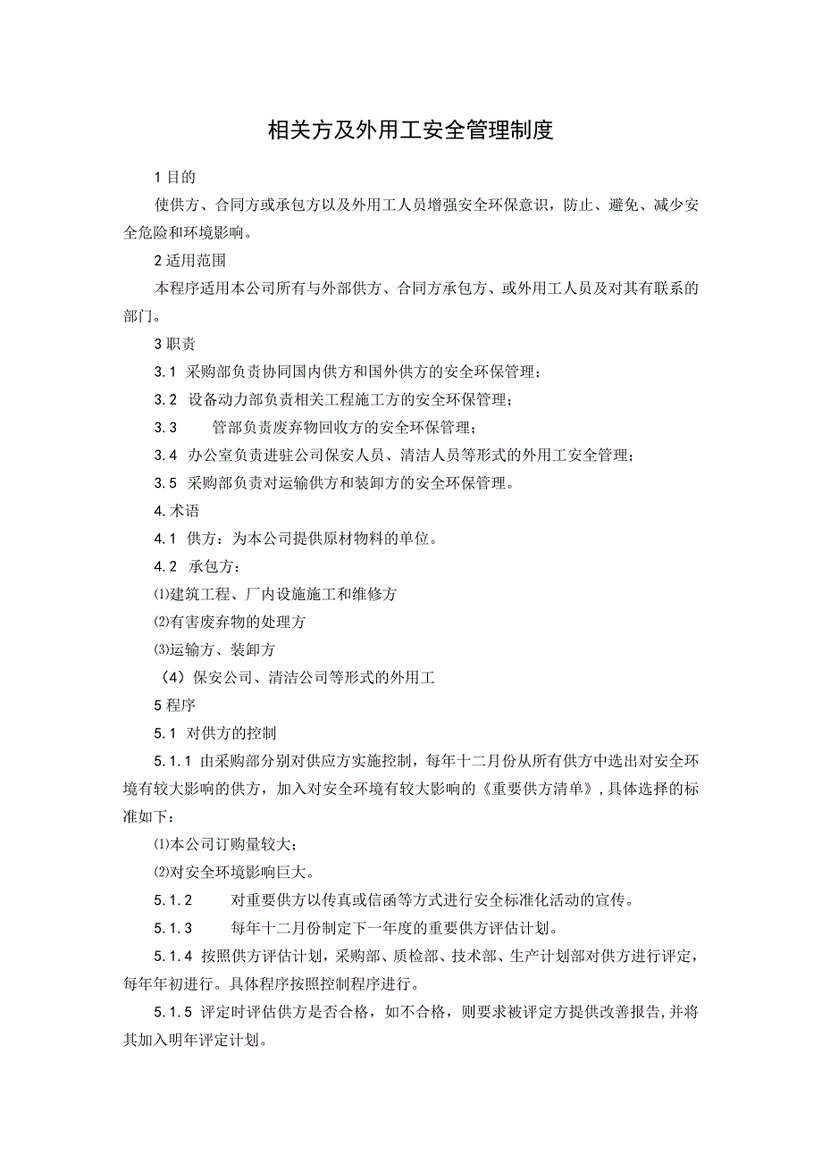 相关方及外用工安全管理制度.docx_第1页