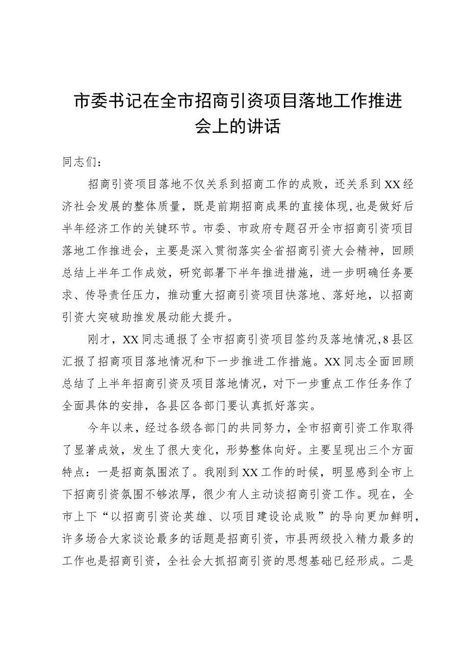 市委书记在全市招商引资项目落地工作推进会上的讲话.docx_第1页