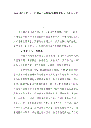 单位党委党组2023年第一批主题教育开展工作总结报告4篇.docx