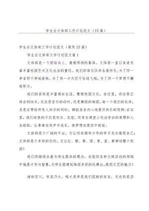 学生会文体部工作计划范文（15篇）.docx