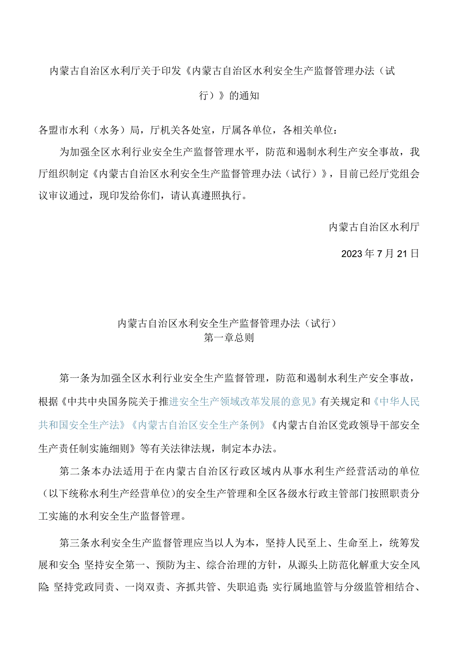 内蒙古自治区水利厅关于印发《内蒙古自治区水利安全生产监督管理办法(试行)》的通知.docx_第1页