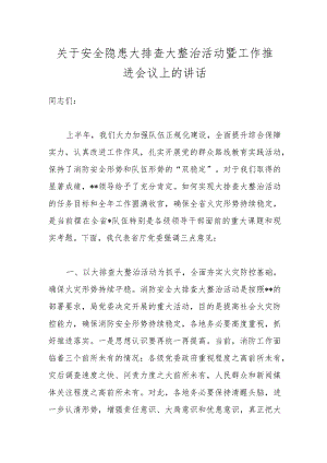 关于安全隐患大排查大整治活动暨工作推进会议上的讲话.docx