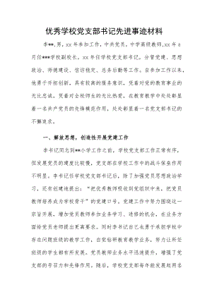 优秀学校党支部书记先进事迹材料.docx