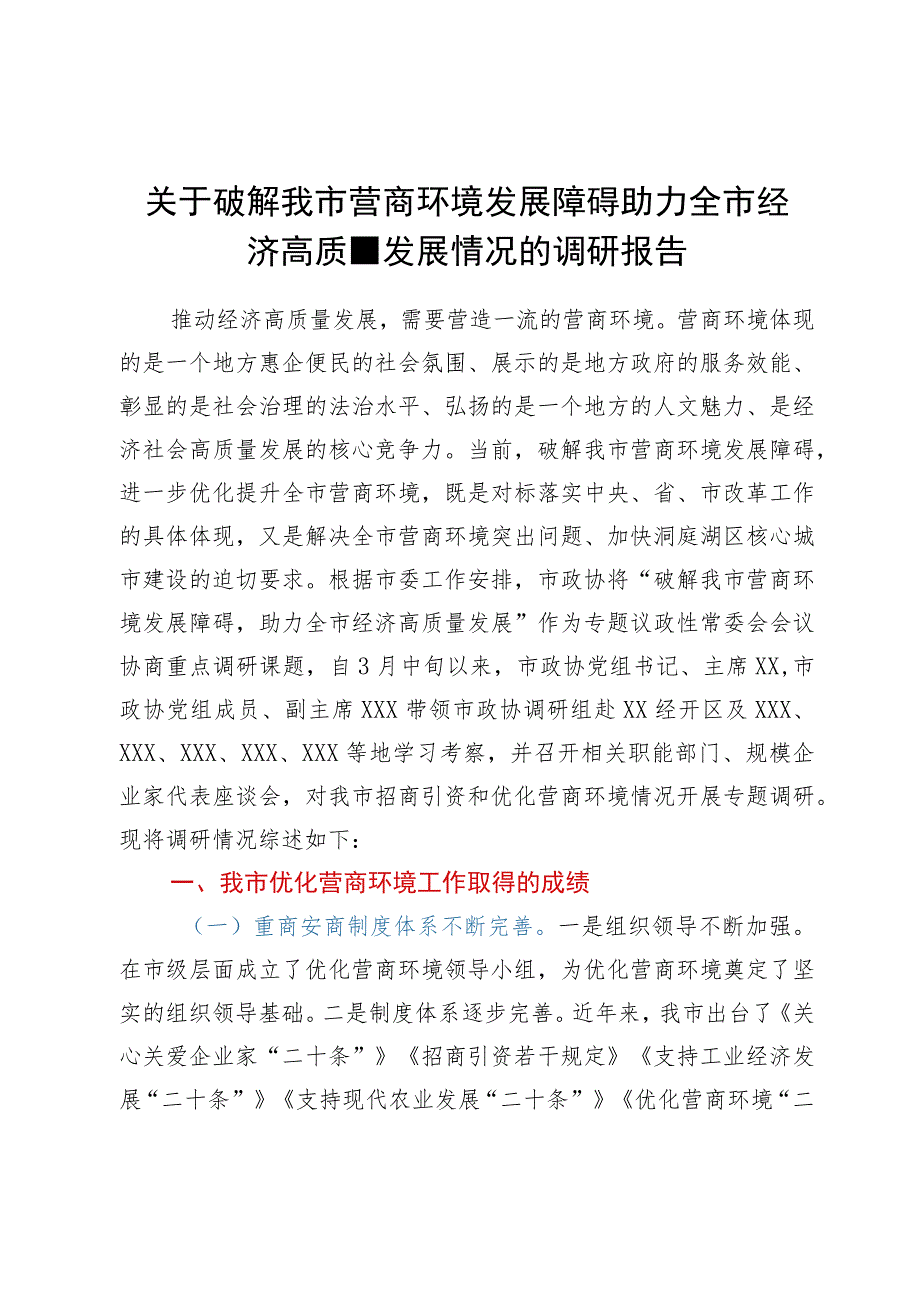 关于破解我市营商环境发展障碍助力全市经济高质量发展情况的调研报告.docx_第1页