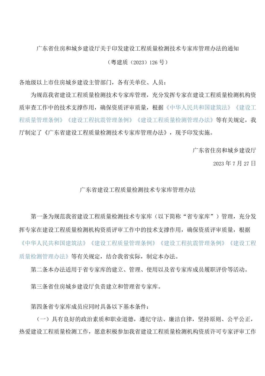 广东省住房和城乡建设厅关于印发建设工程质量检测技术专家库管理办法的通知.docx_第1页