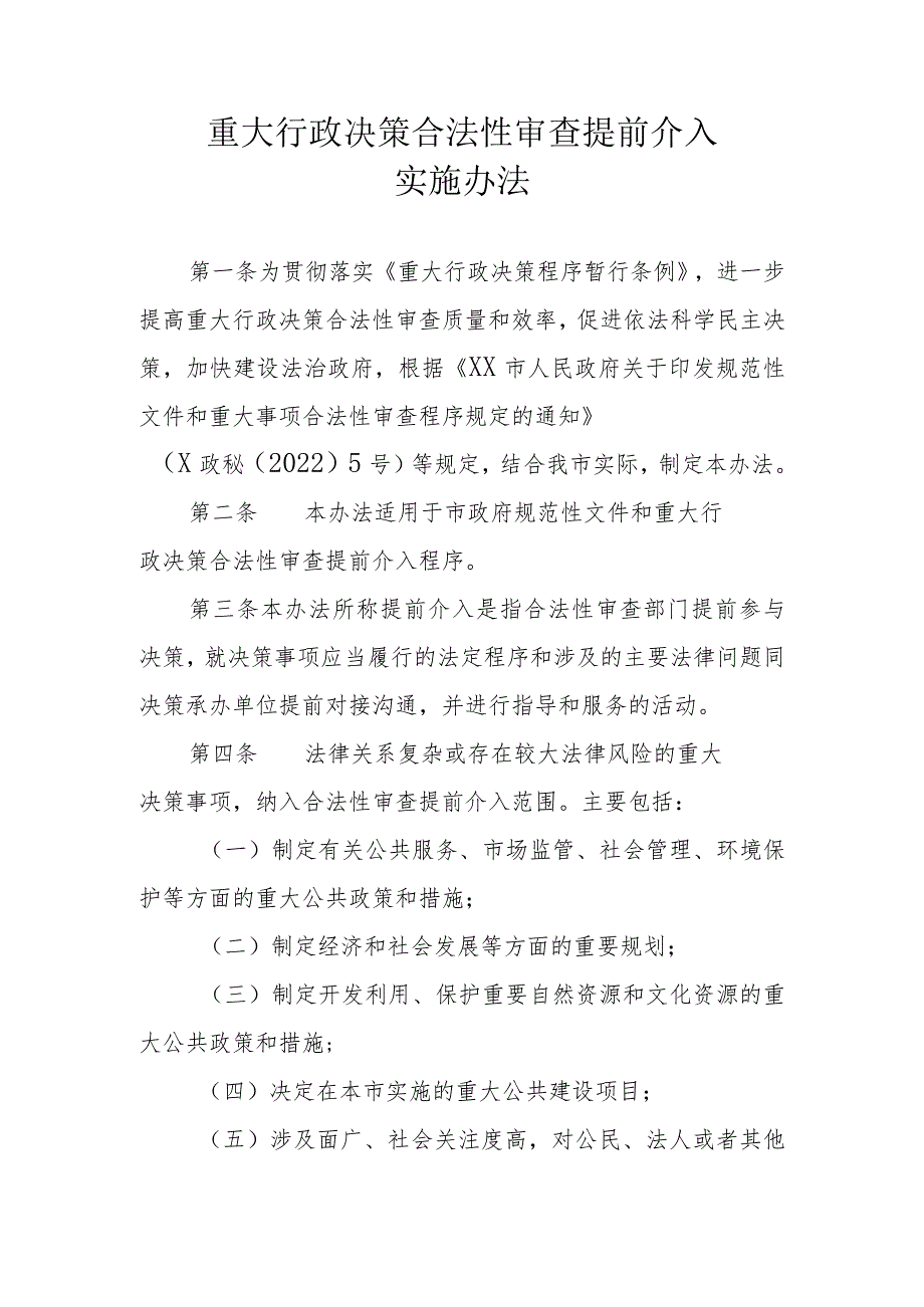 重大行政决策合法性审查提前介入实施办法.docx_第1页