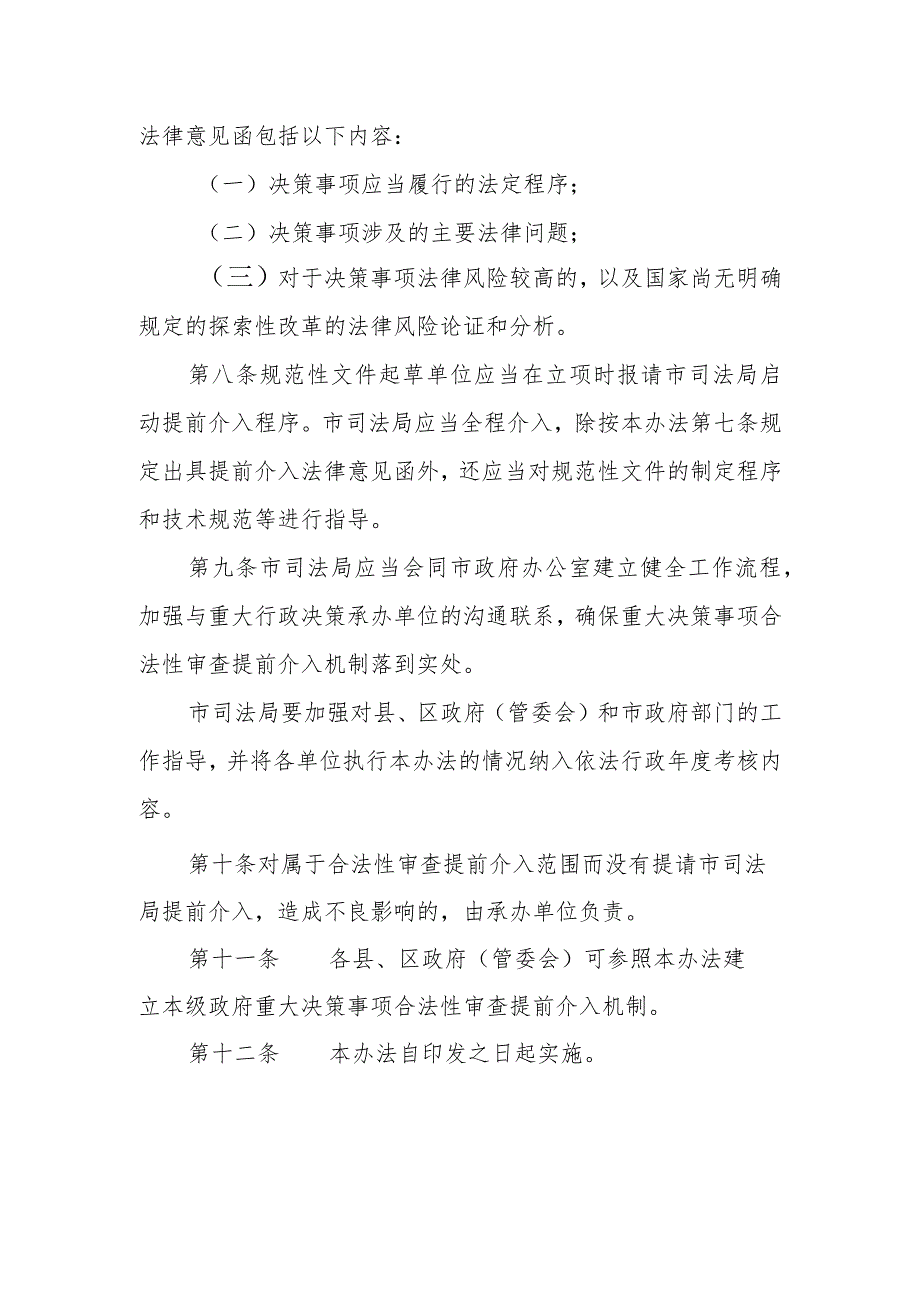 重大行政决策合法性审查提前介入实施办法.docx_第3页