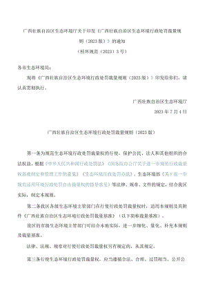 广西壮族自治区生态环境厅关于印发《广西壮族自治区生态环境行政处罚裁量规则(2023版)》的通知.docx