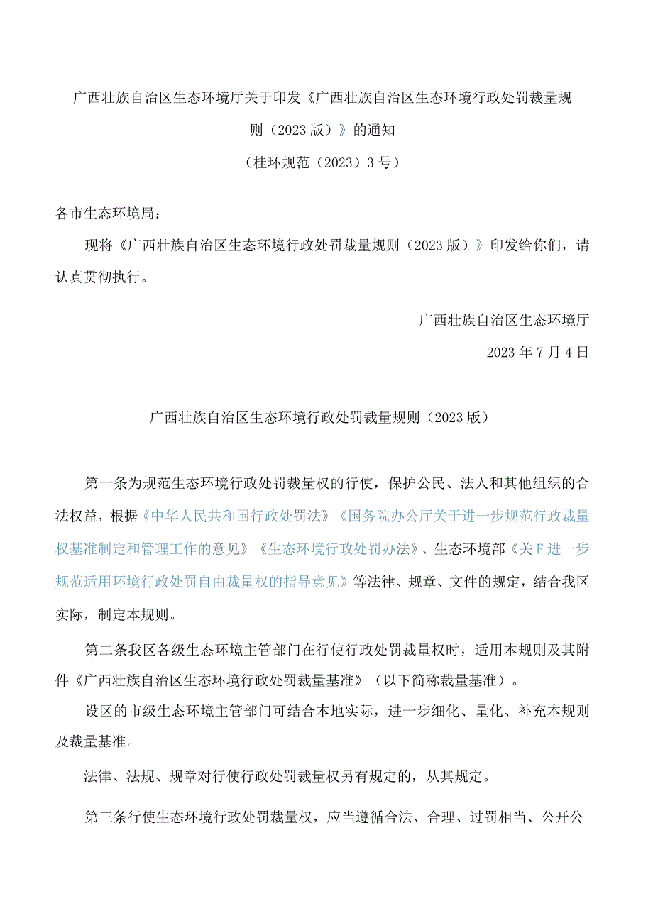 广西壮族自治区生态环境厅关于印发《广西壮族自治区生态环境行政处罚裁量规则(2023版)》的通知.docx_第1页