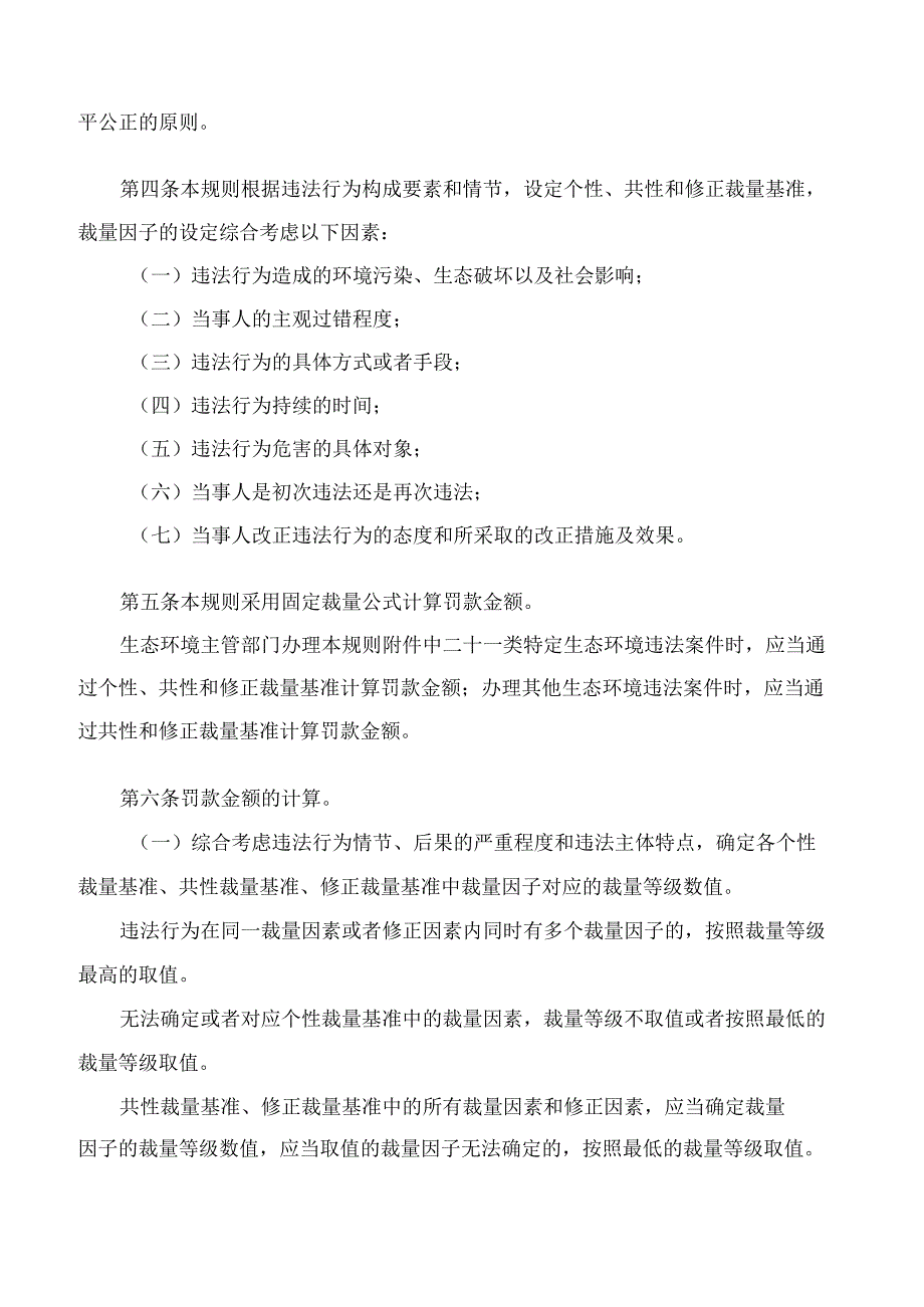 广西壮族自治区生态环境厅关于印发《广西壮族自治区生态环境行政处罚裁量规则(2023版)》的通知.docx_第2页