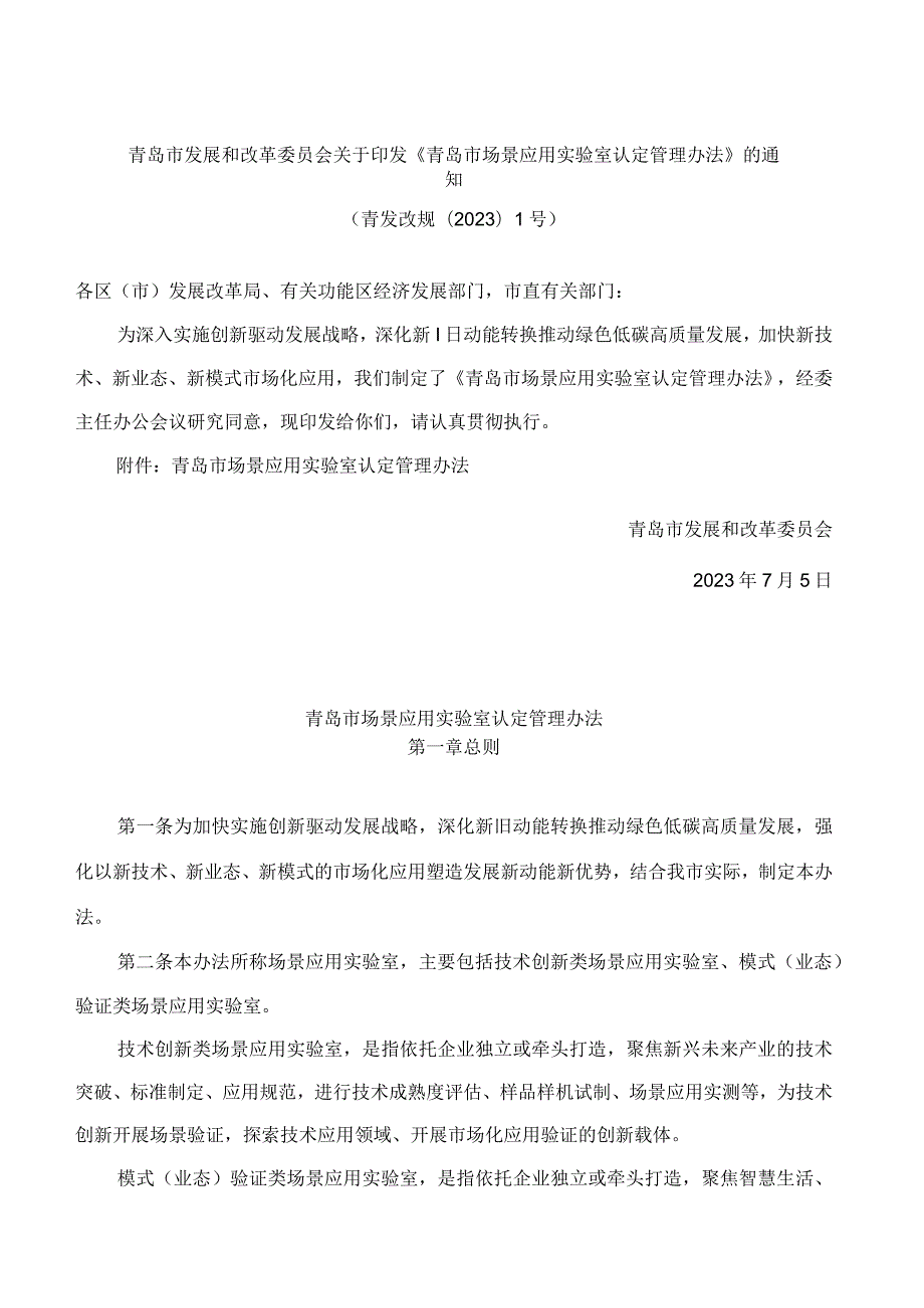 青岛市发展和改革委员会关于印发《青岛市场景应用实验室认定管理办法》的通知.docx_第1页