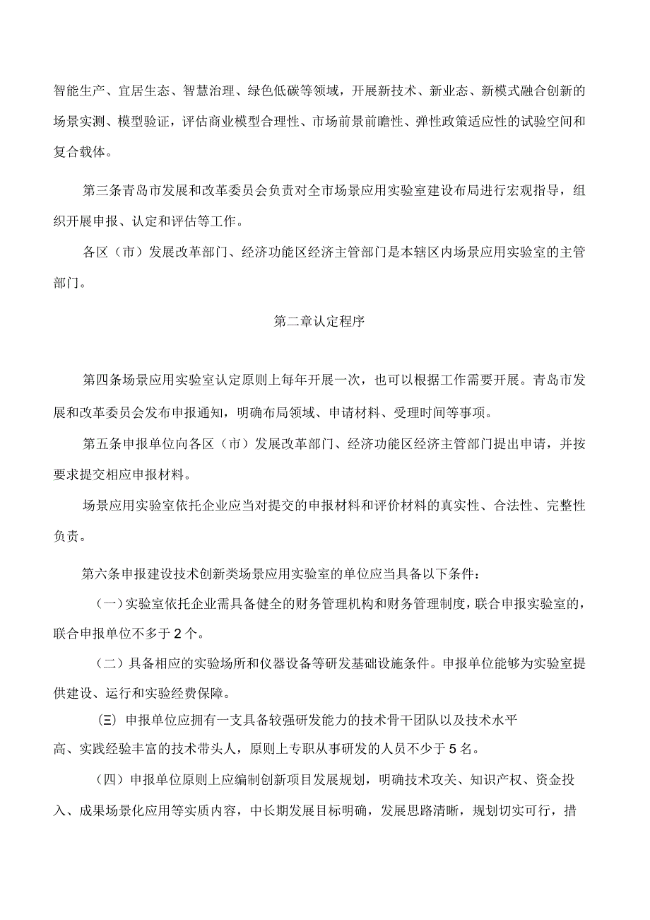 青岛市发展和改革委员会关于印发《青岛市场景应用实验室认定管理办法》的通知.docx_第2页